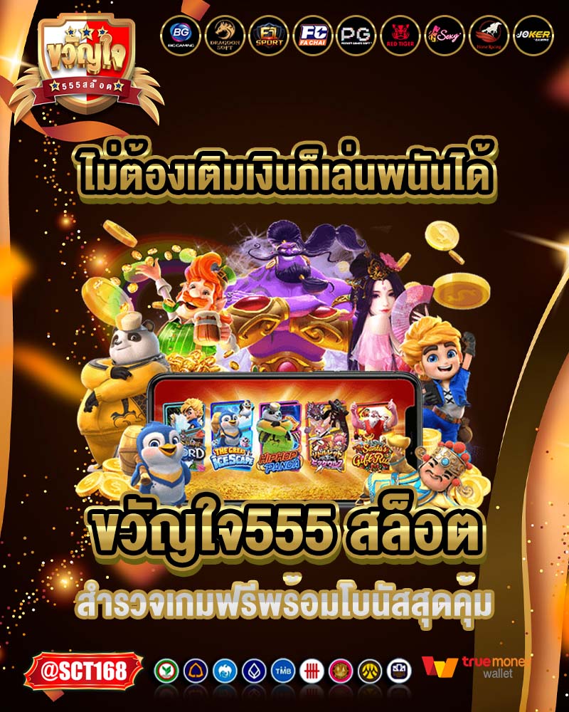 ไม่ต้องเติมเงินก็เล่นพนันได้