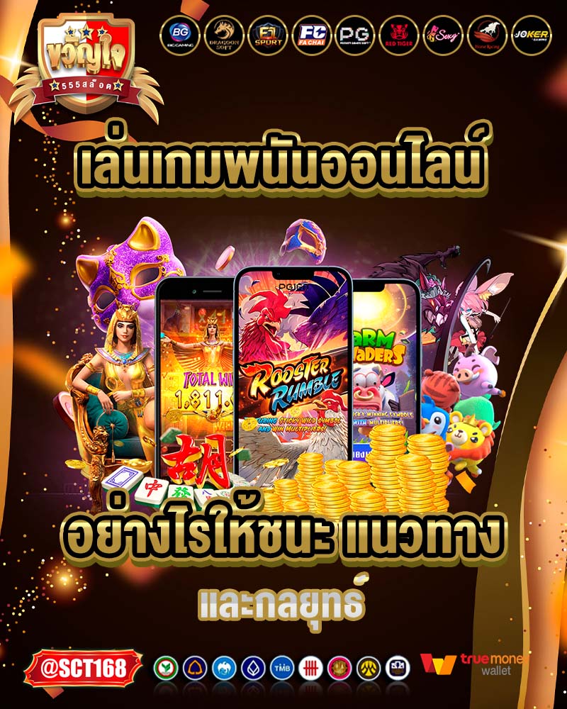 แนวทาง และกลยุทธ์
