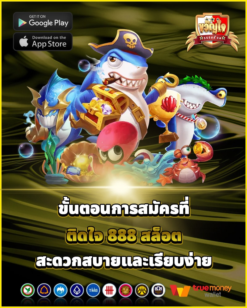 ขั้นตอนการสมัคร