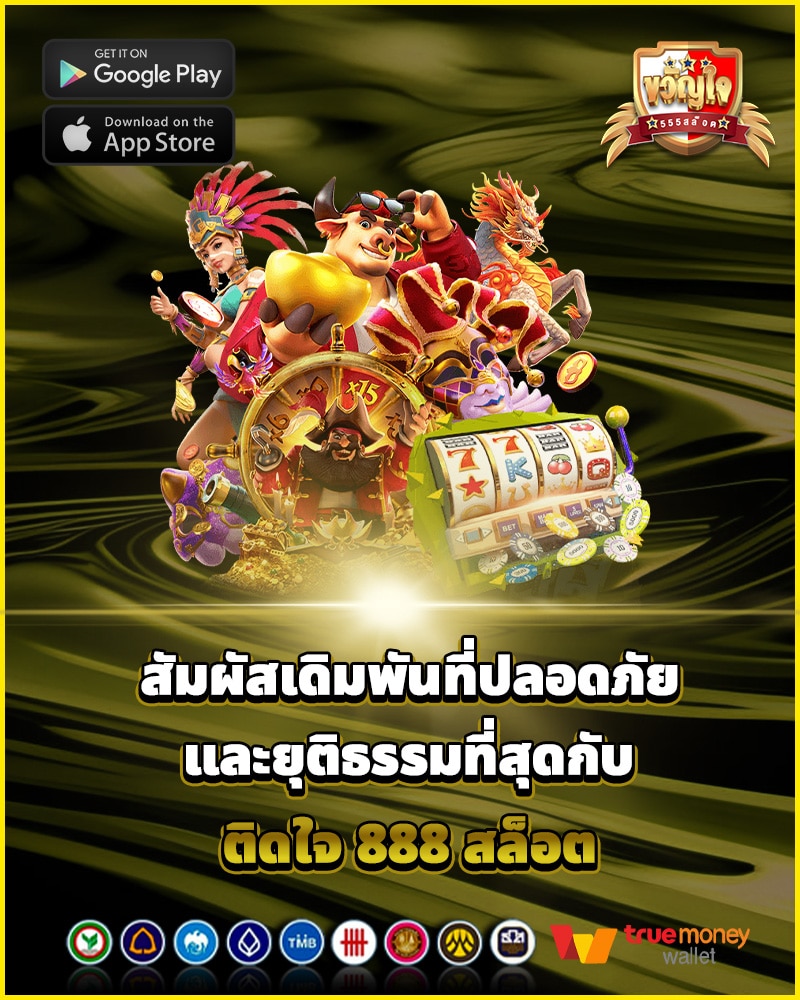 สัมผัสการเดิมพัน