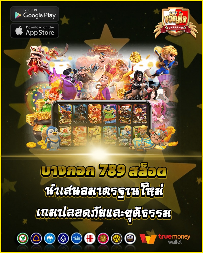 การเล่นเกมที่ปลอดภัย
